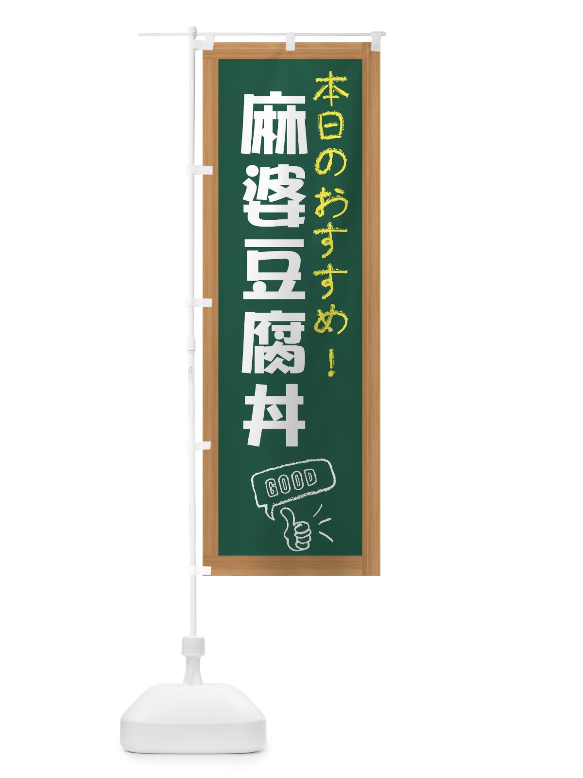 のぼり 麻婆豆腐丼 のぼり旗 E8GX(デザイン【A】)