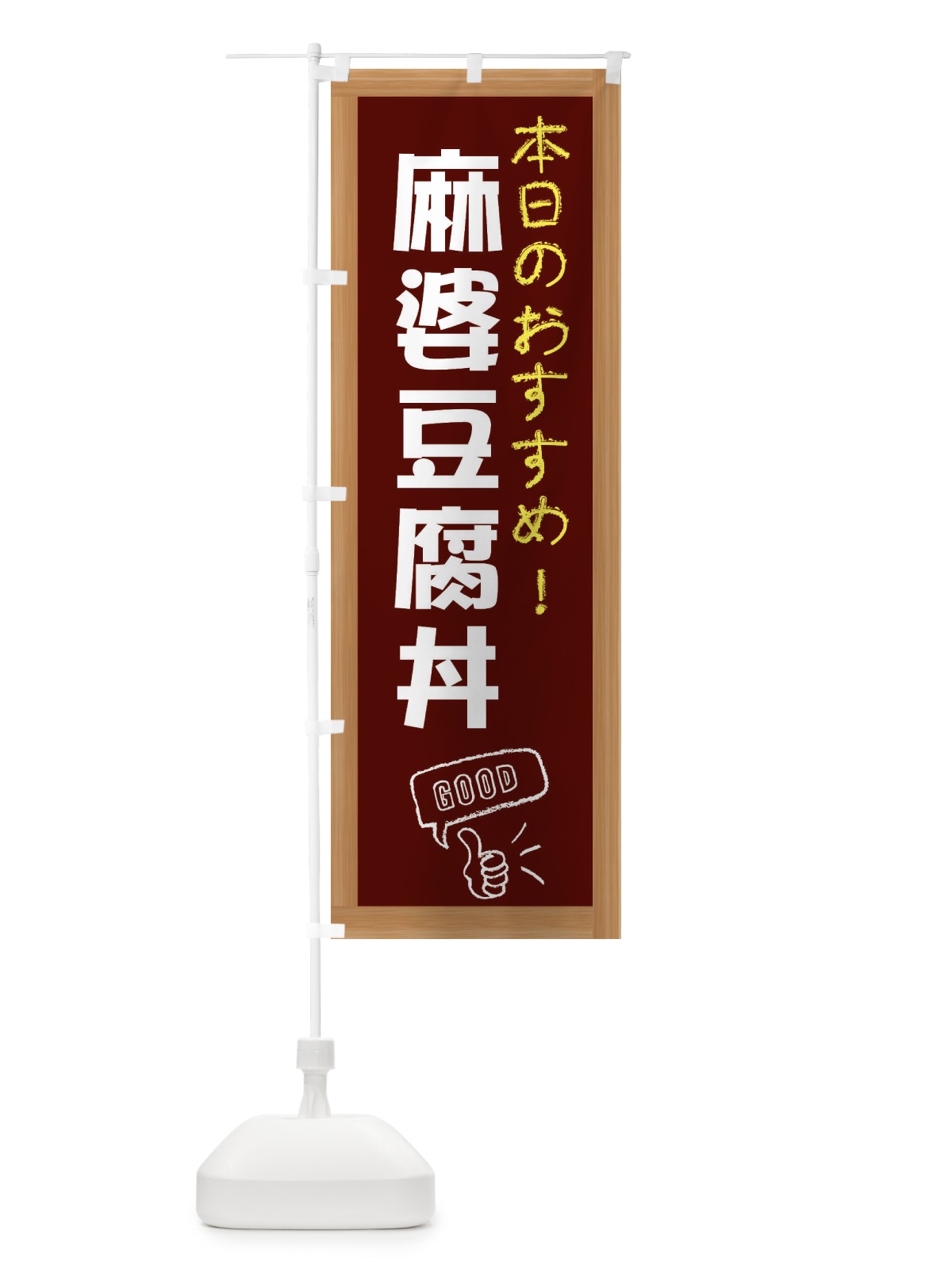 のぼり 麻婆豆腐丼 のぼり旗 E8GX(デザイン【C】)