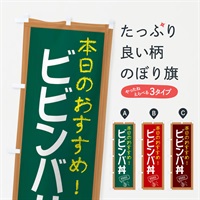 のぼり ビビンバ丼 のぼり旗 E8GY