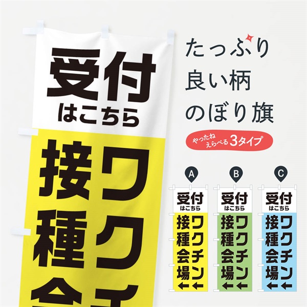 のぼり ワクチン接種会場・受付 のぼり旗 E8H4