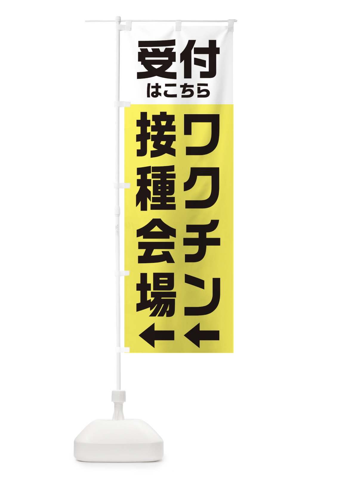 のぼり ワクチン接種会場・受付 のぼり旗 E8H4(デザイン【A】)