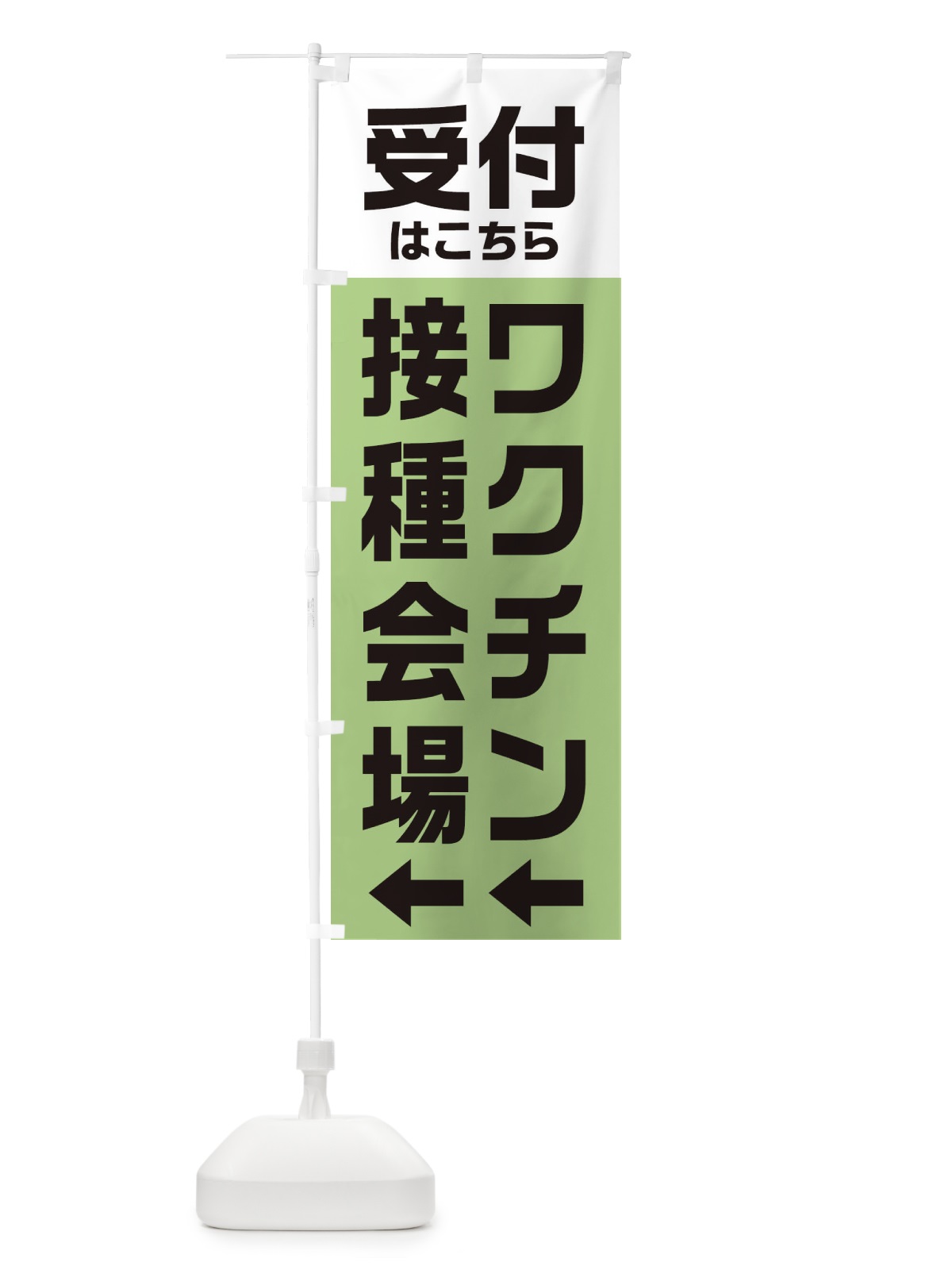 のぼり ワクチン接種会場・受付 のぼり旗 E8H4(デザイン【B】)
