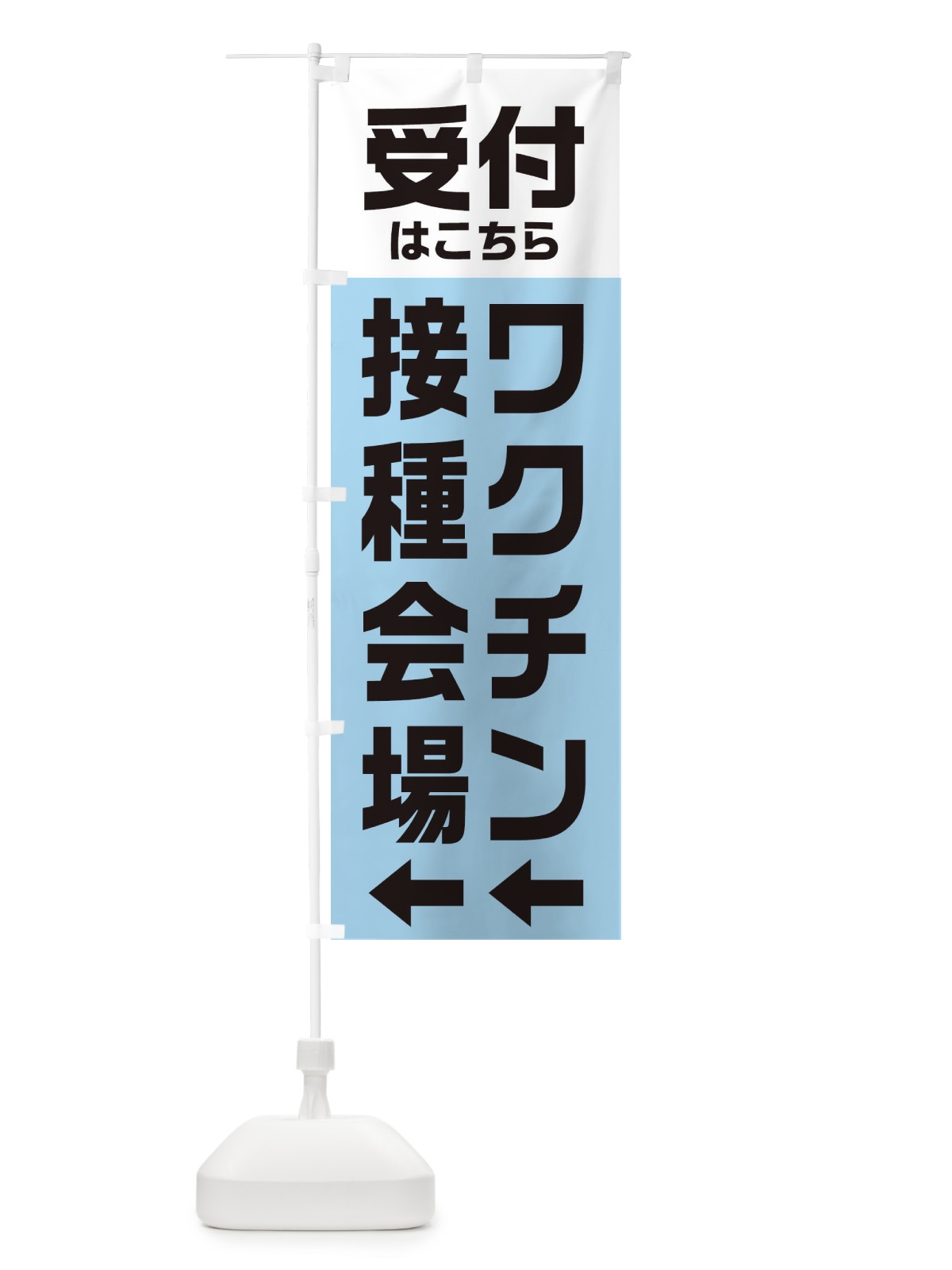 のぼり ワクチン接種会場・受付 のぼり旗 E8H4(デザイン【C】)