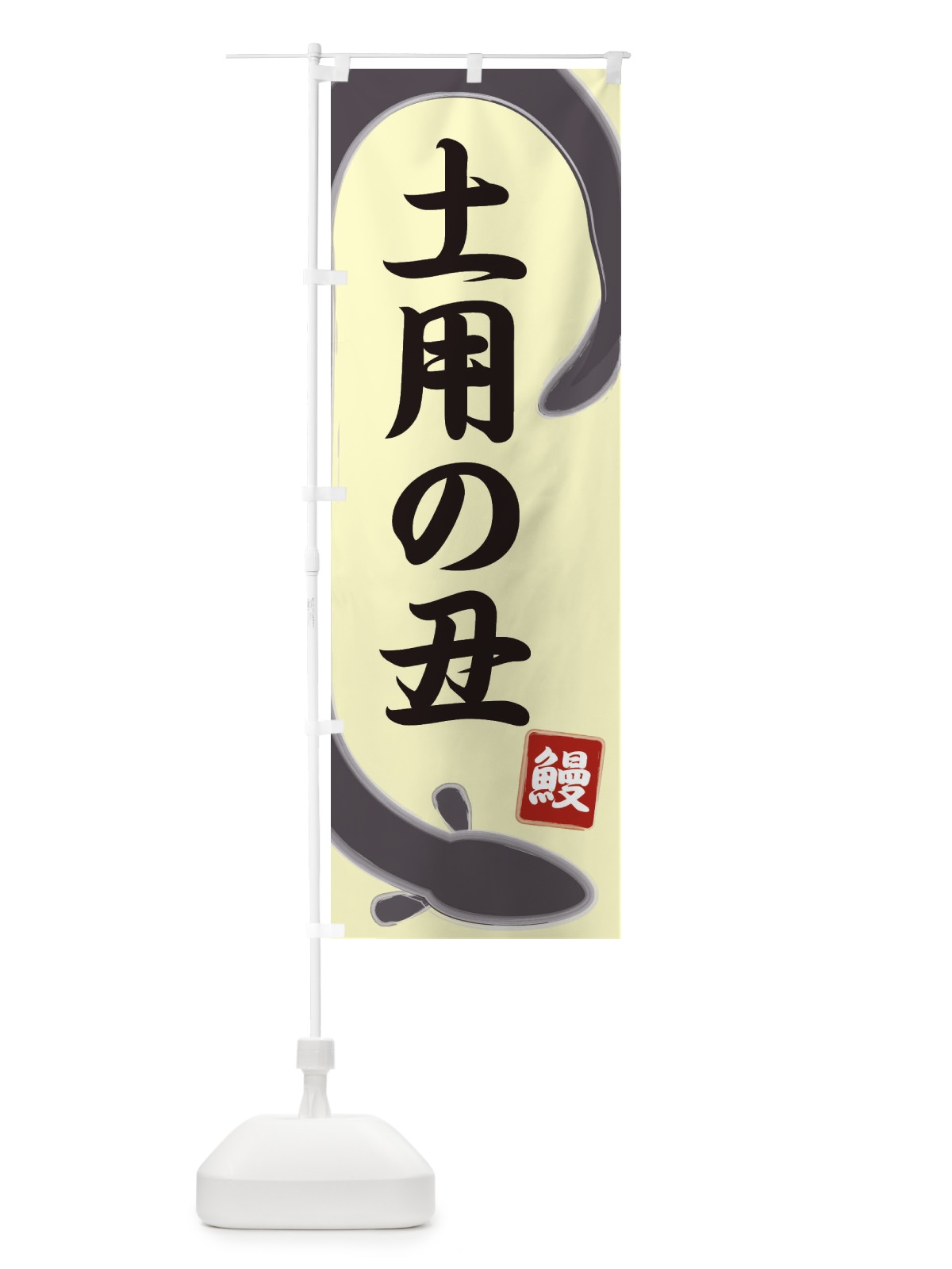 のぼり 土用の丑 のぼり旗 E8HC(デザイン【B】)