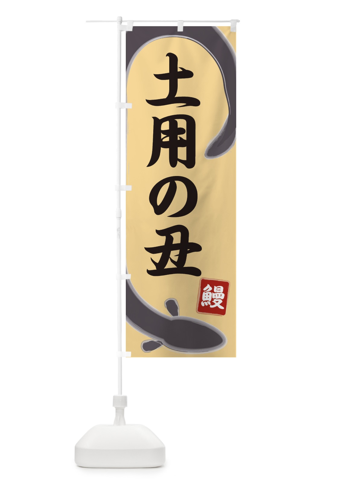 のぼり 土用の丑 のぼり旗 E8HC(デザイン【C】)