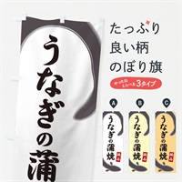 のぼり うなぎの蒲焼 のぼり旗 E8HF