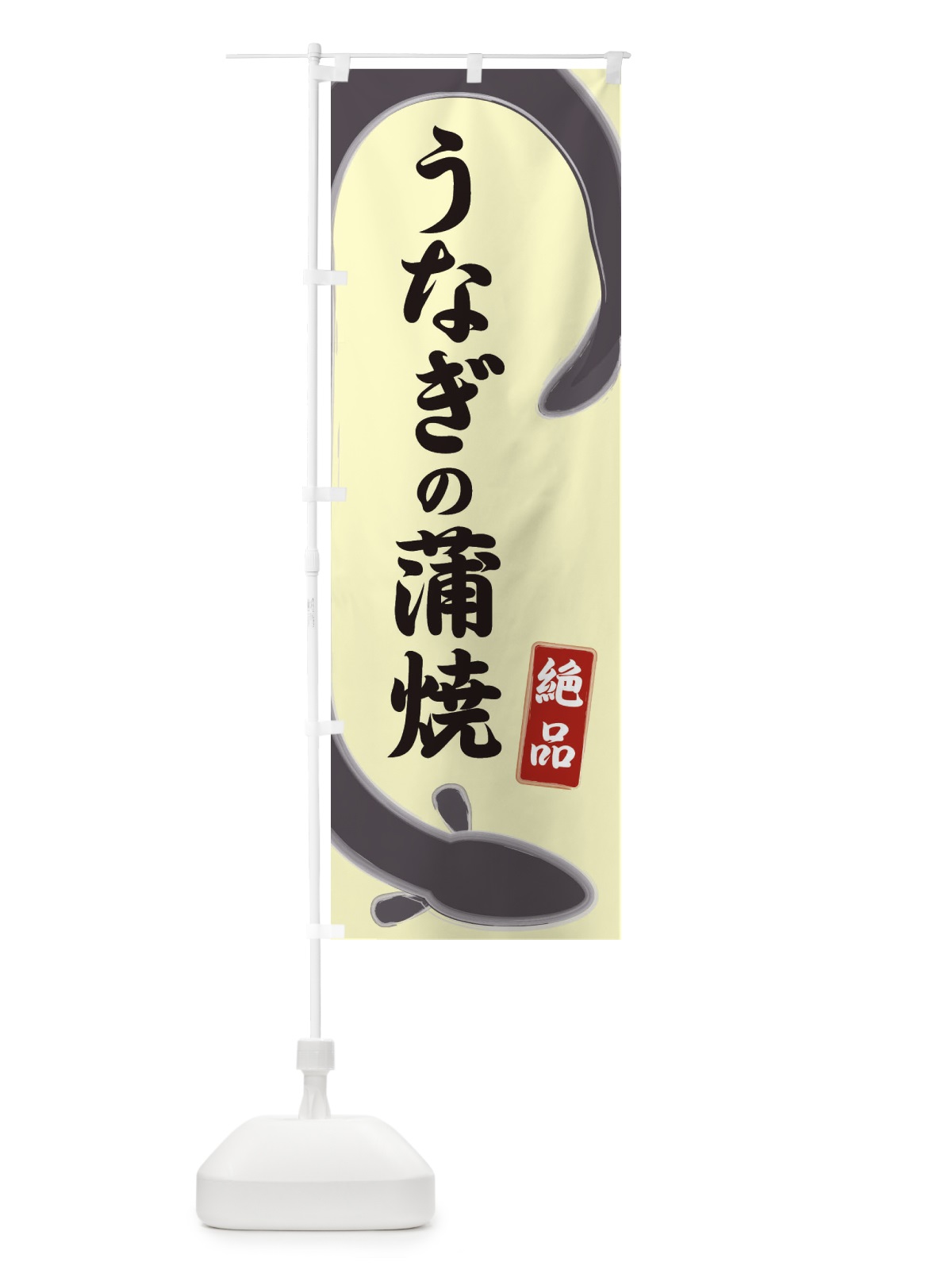 のぼり うなぎの蒲焼 のぼり旗 E8HF(デザイン【B】)