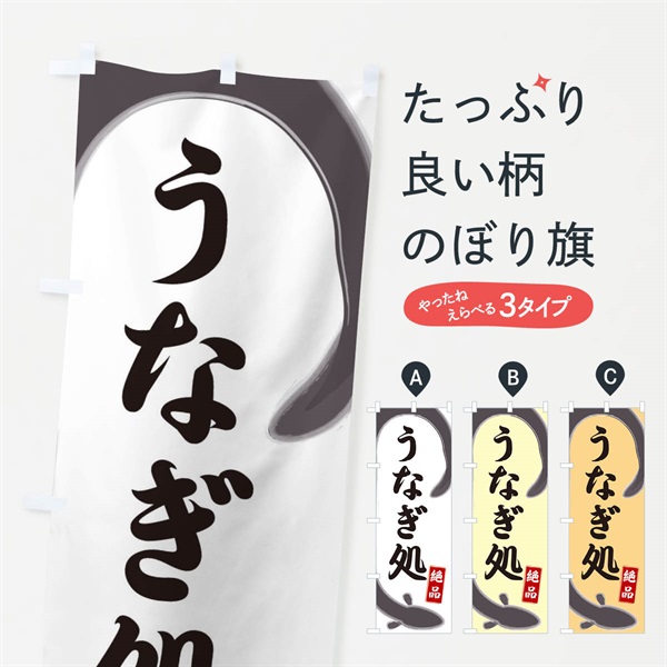 のぼり うなぎ処 のぼり旗 E8HG