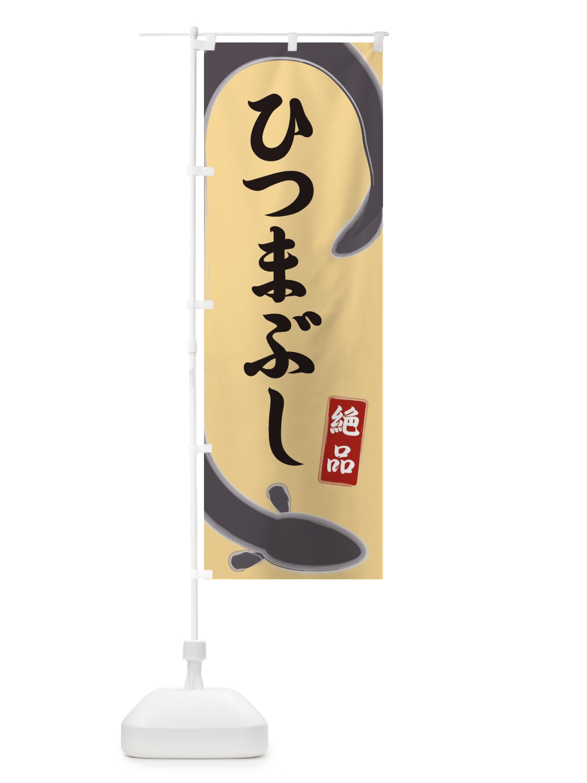 のぼり ひつまぶし のぼり旗 E8HJ(デザイン【C】)