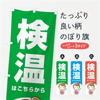 のぼり 検温はこちらから のぼり旗 E8HK