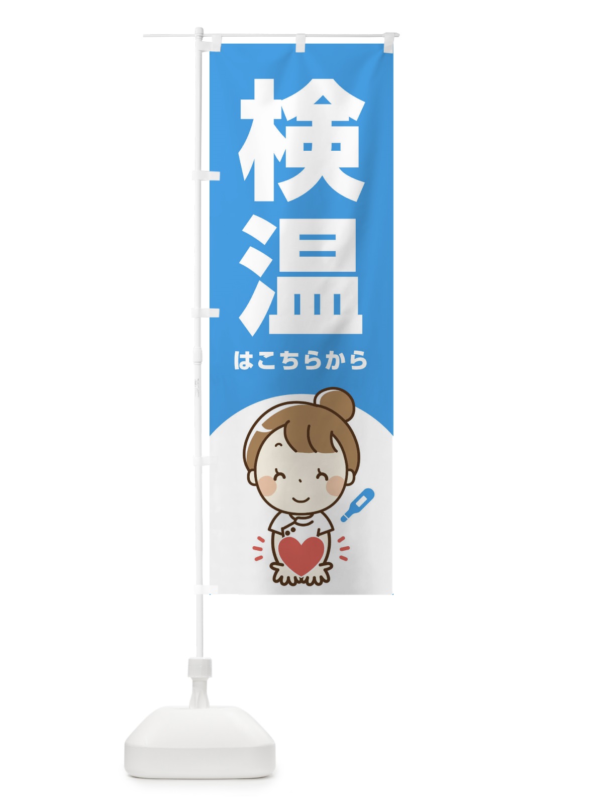 のぼり 検温はこちらから のぼり旗 E8HK(デザイン【B】)