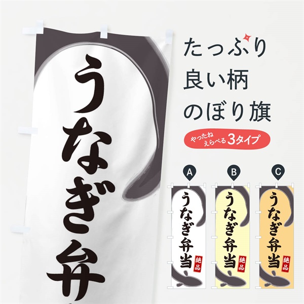 のぼり うなぎ弁当 のぼり旗 E8HN