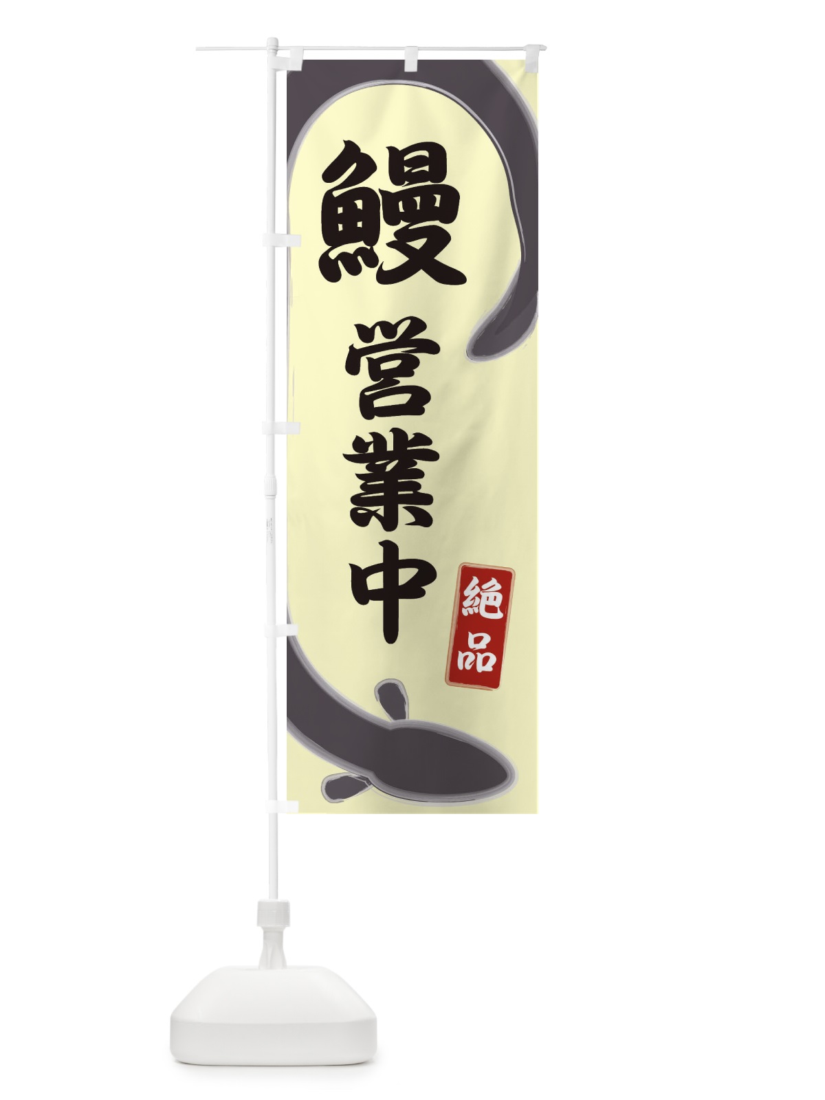 のぼり 鰻 のぼり旗 E8HR(デザイン【B】)