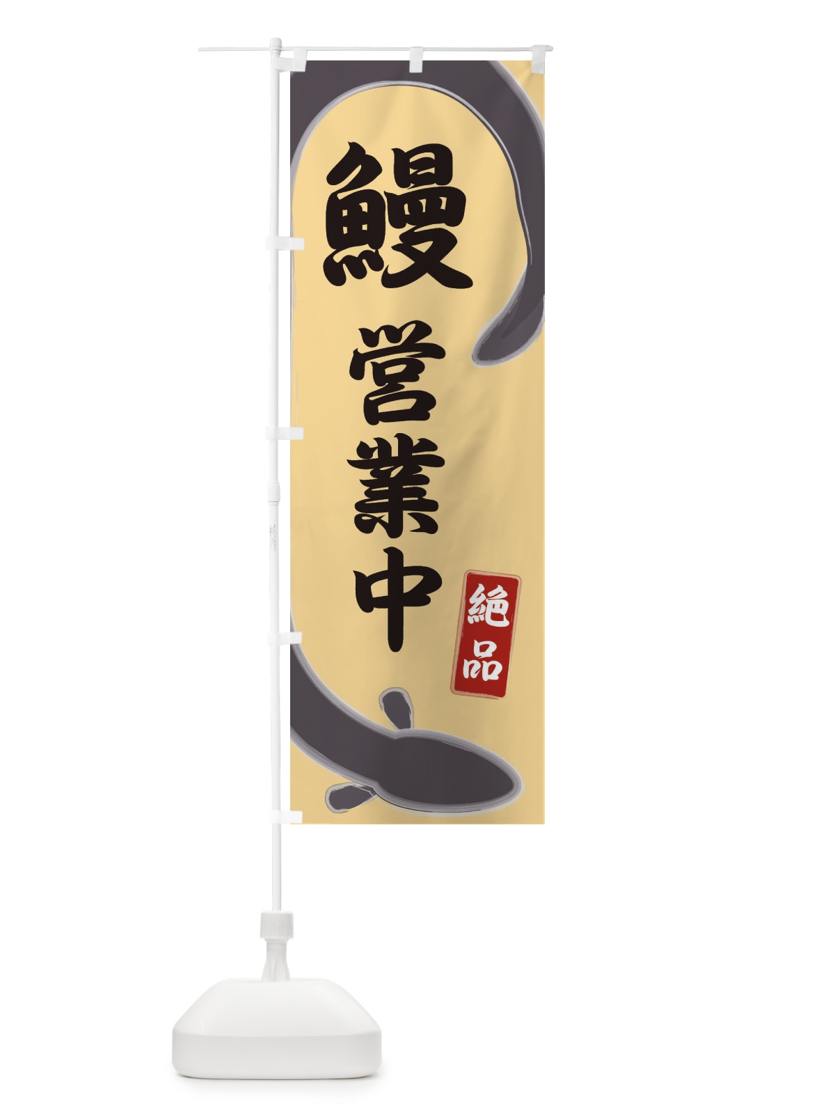 のぼり 鰻 のぼり旗 E8HR(デザイン【C】)