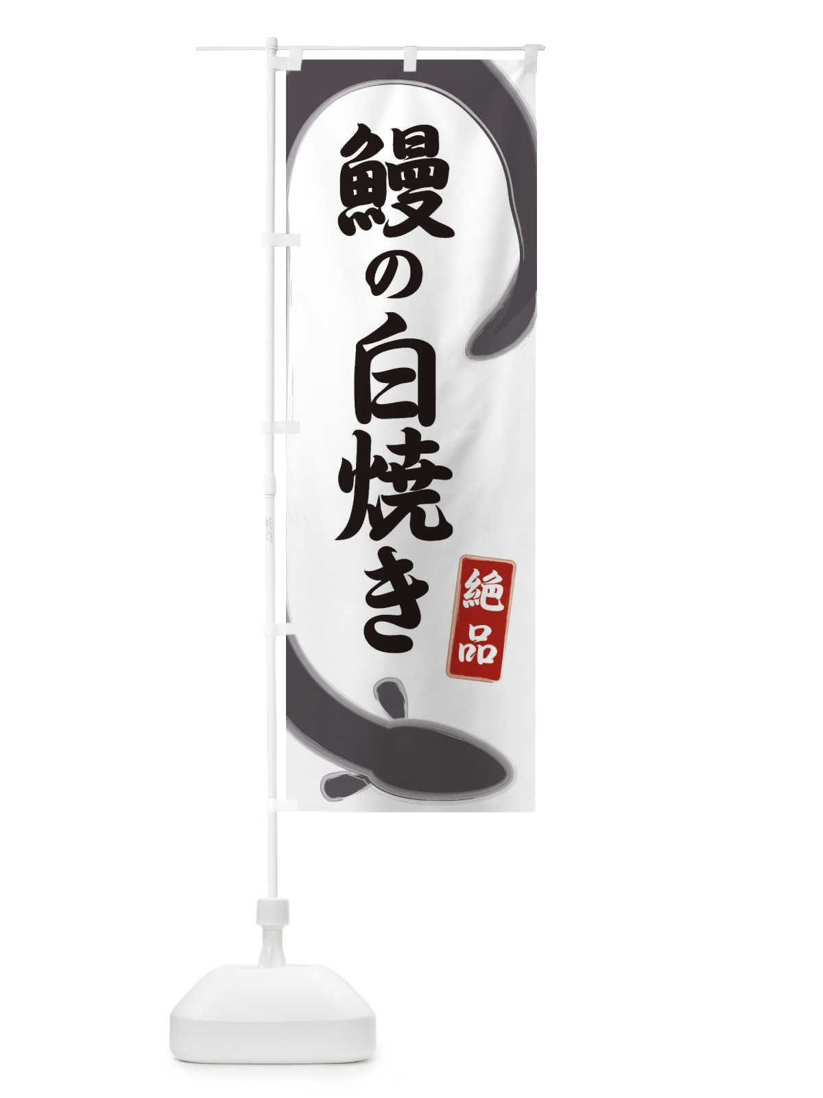 のぼり 鰻の白焼き のぼり旗 E8HS(デザイン【A】)