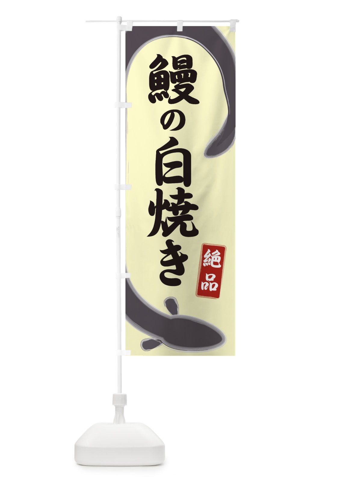 のぼり 鰻の白焼き のぼり旗 E8HS(デザイン【B】)
