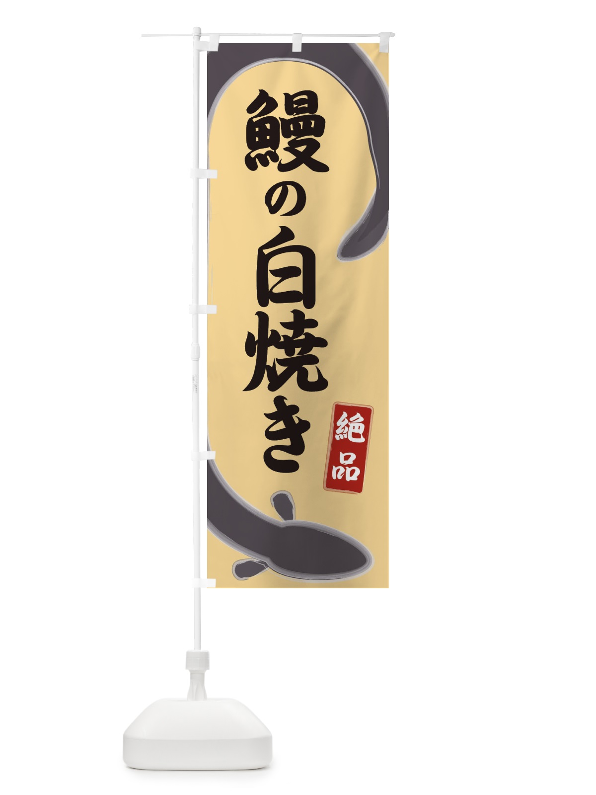 のぼり 鰻の白焼き のぼり旗 E8HS(デザイン【C】)