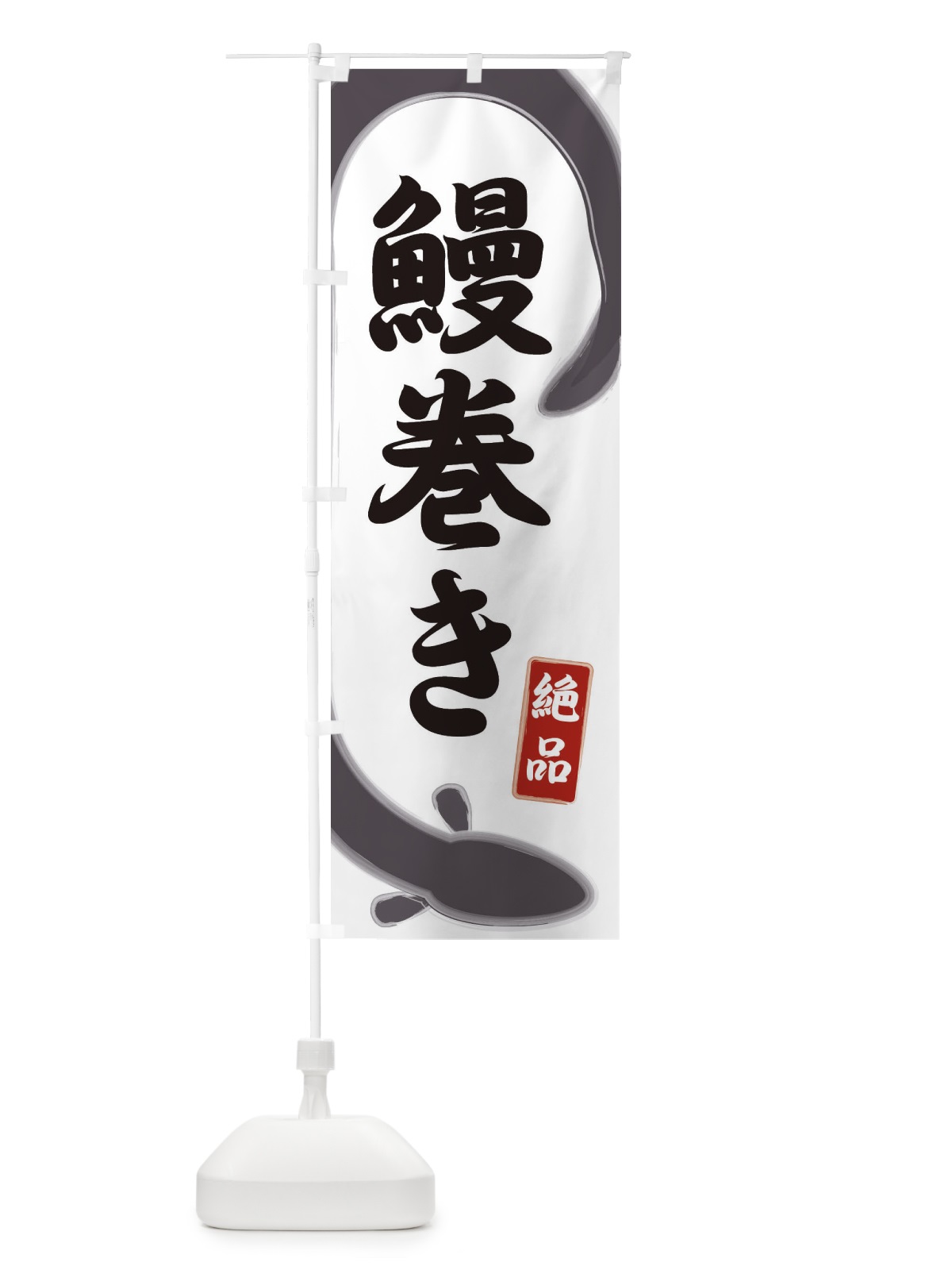 のぼり 鰻巻き のぼり旗 E8HU(デザイン【A】)