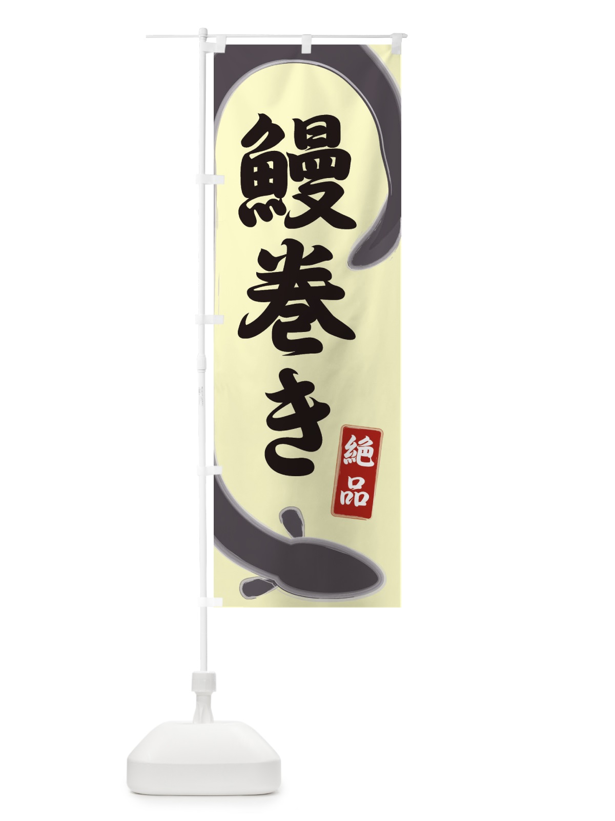 のぼり 鰻巻き のぼり旗 E8HU(デザイン【B】)