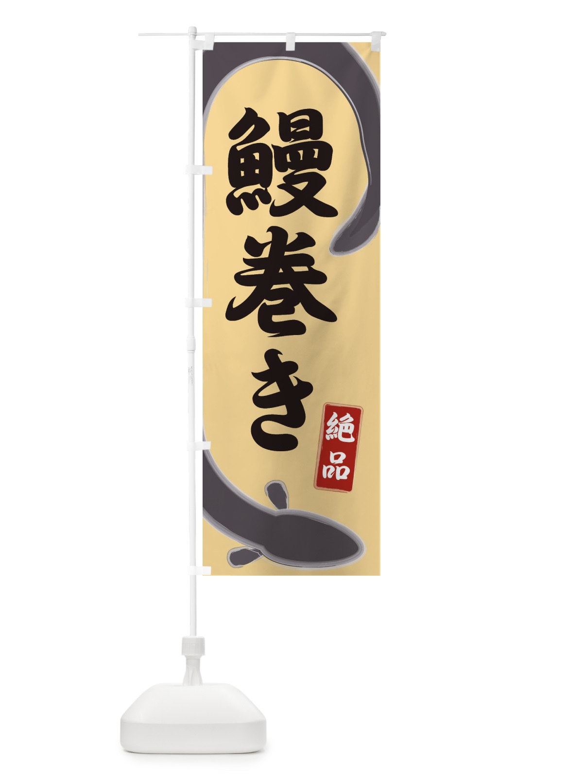 のぼり 鰻巻き のぼり旗 E8HU(デザイン【C】)