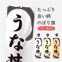 のぼり うな丼 のぼり旗 E8HW