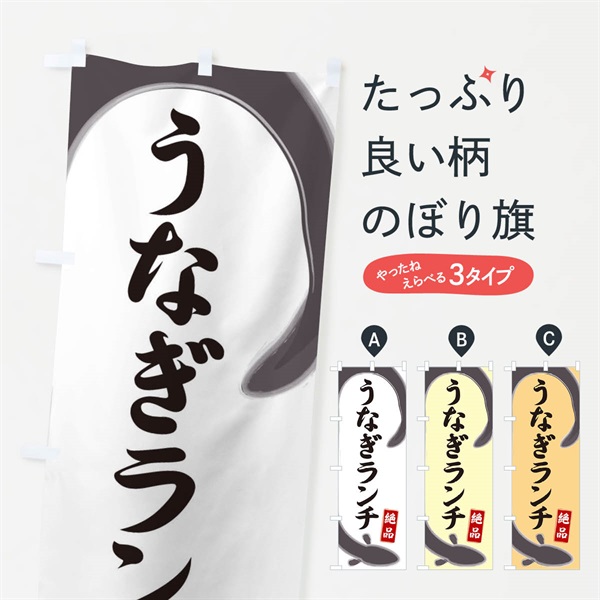 のぼり うなぎランチ のぼり旗 E8HX