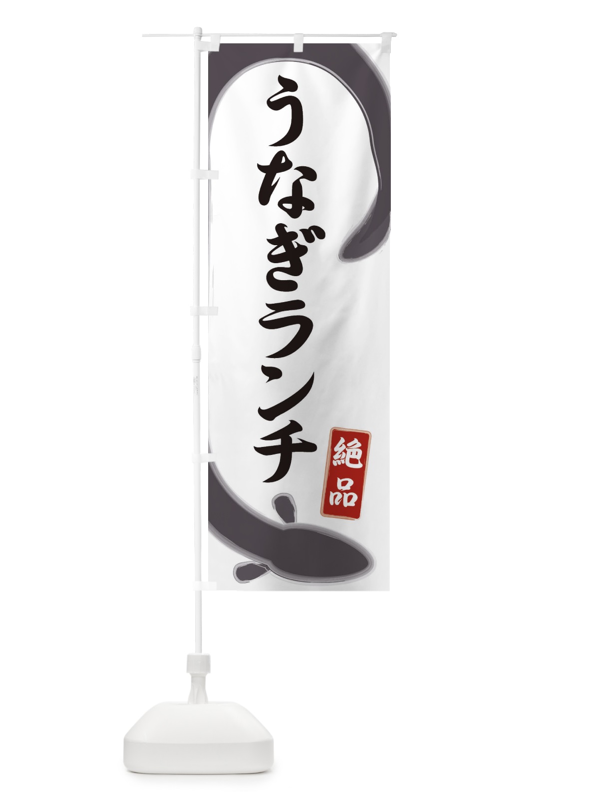 のぼり うなぎランチ のぼり旗 E8HX(デザイン【A】)