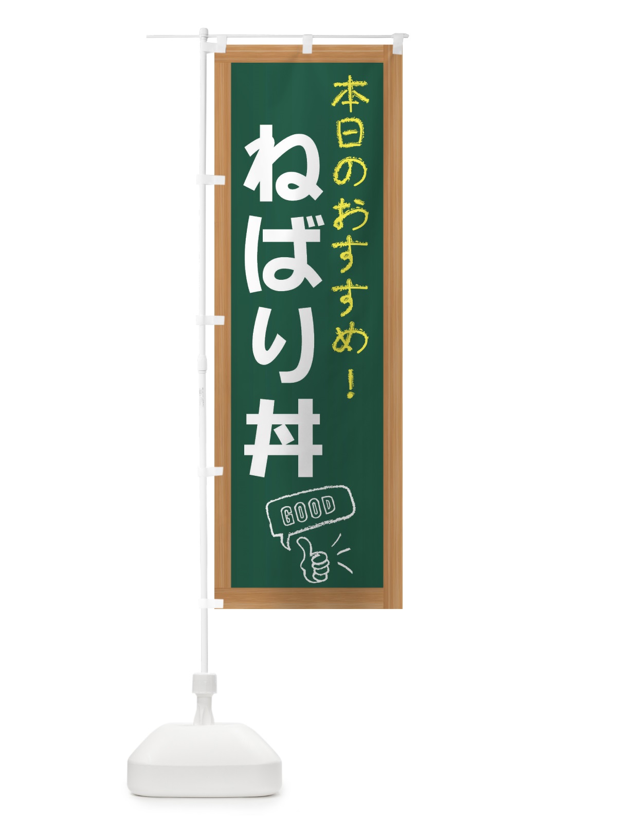 のぼり ねばり丼 のぼり旗 E8J0(デザイン【A】)