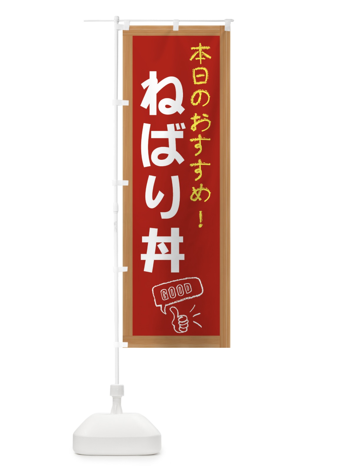 のぼり ねばり丼 のぼり旗 E8J0(デザイン【B】)