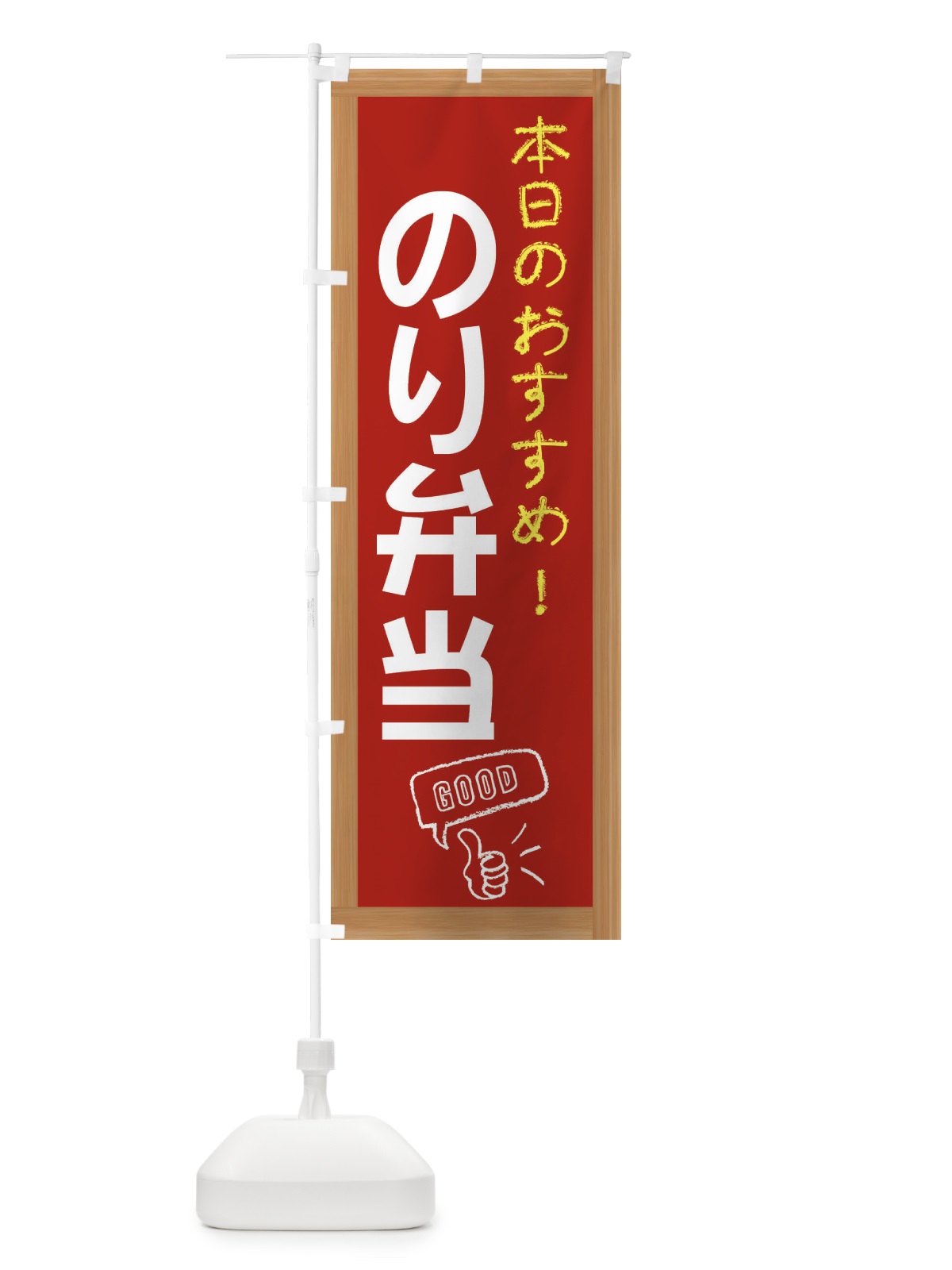 のぼり のり弁当 のぼり旗 E8J1(デザイン【B】)