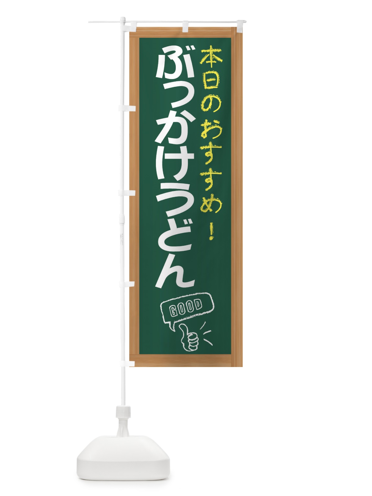 のぼり ぶっかけうどん のぼり旗 E8J2(デザイン【A】)
