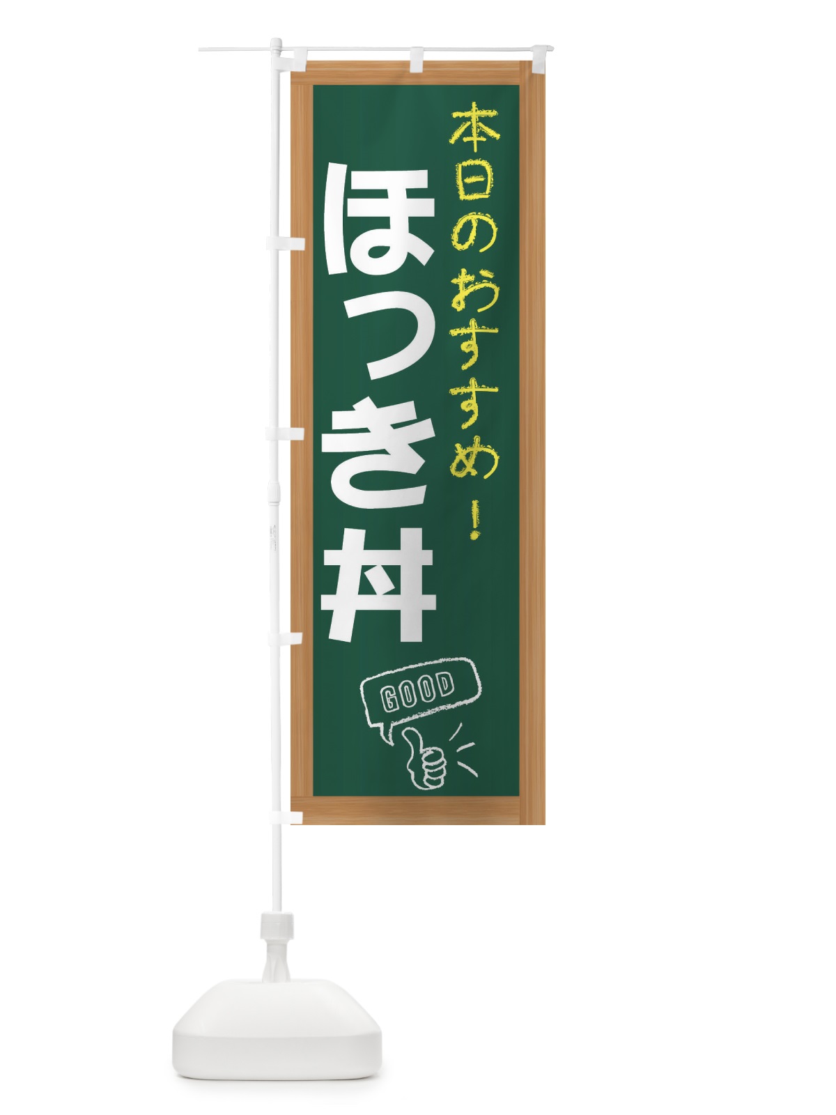 のぼり ほっき丼 のぼり旗 E8J3(デザイン【A】)