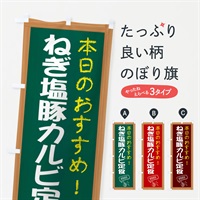 のぼり ねぎ塩豚カルビ定食 のぼり旗 E8J4