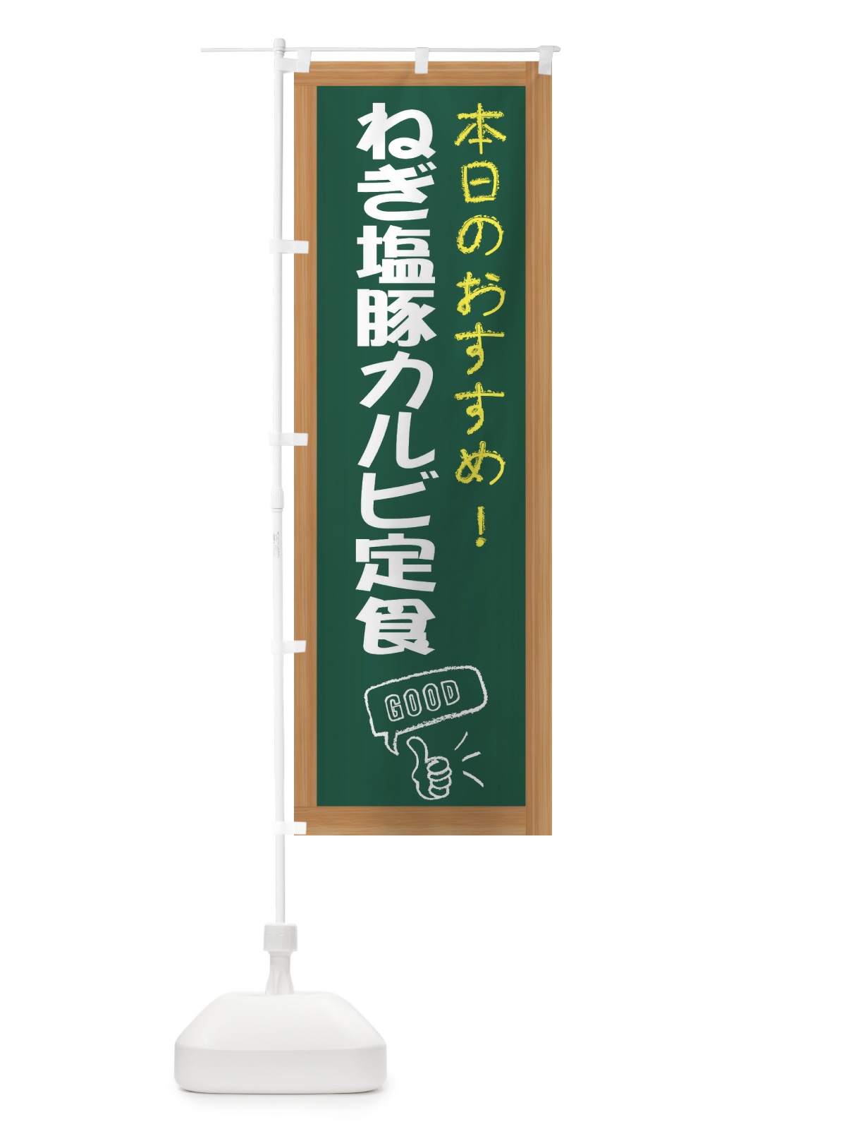 のぼり ねぎ塩豚カルビ定食 のぼり旗 E8J4(デザイン【A】)