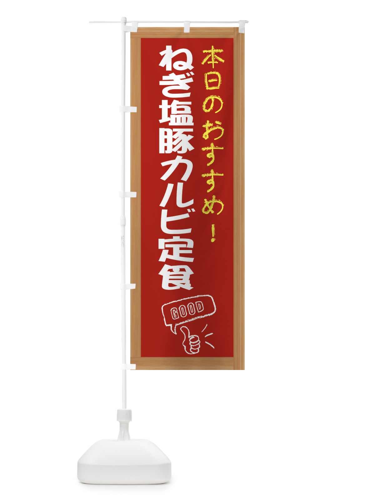 のぼり ねぎ塩豚カルビ定食 のぼり旗 E8J4(デザイン【B】)