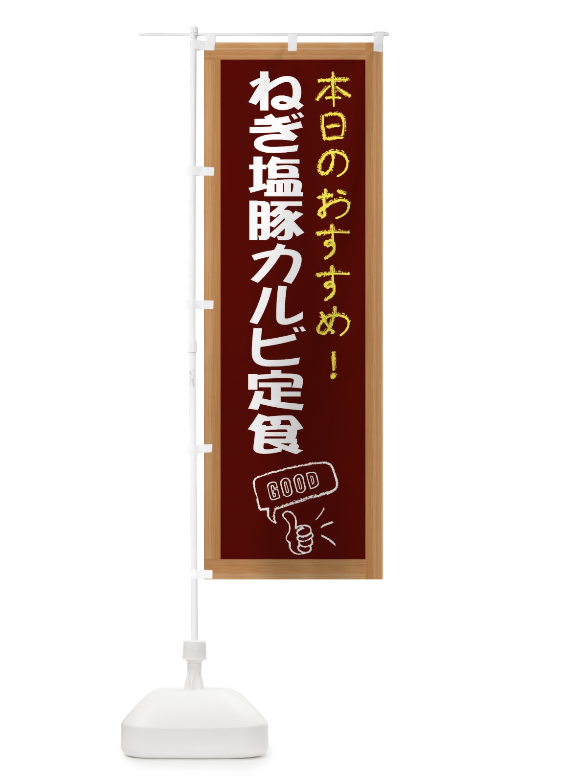 のぼり ねぎ塩豚カルビ定食 のぼり旗 E8J4(デザイン【C】)