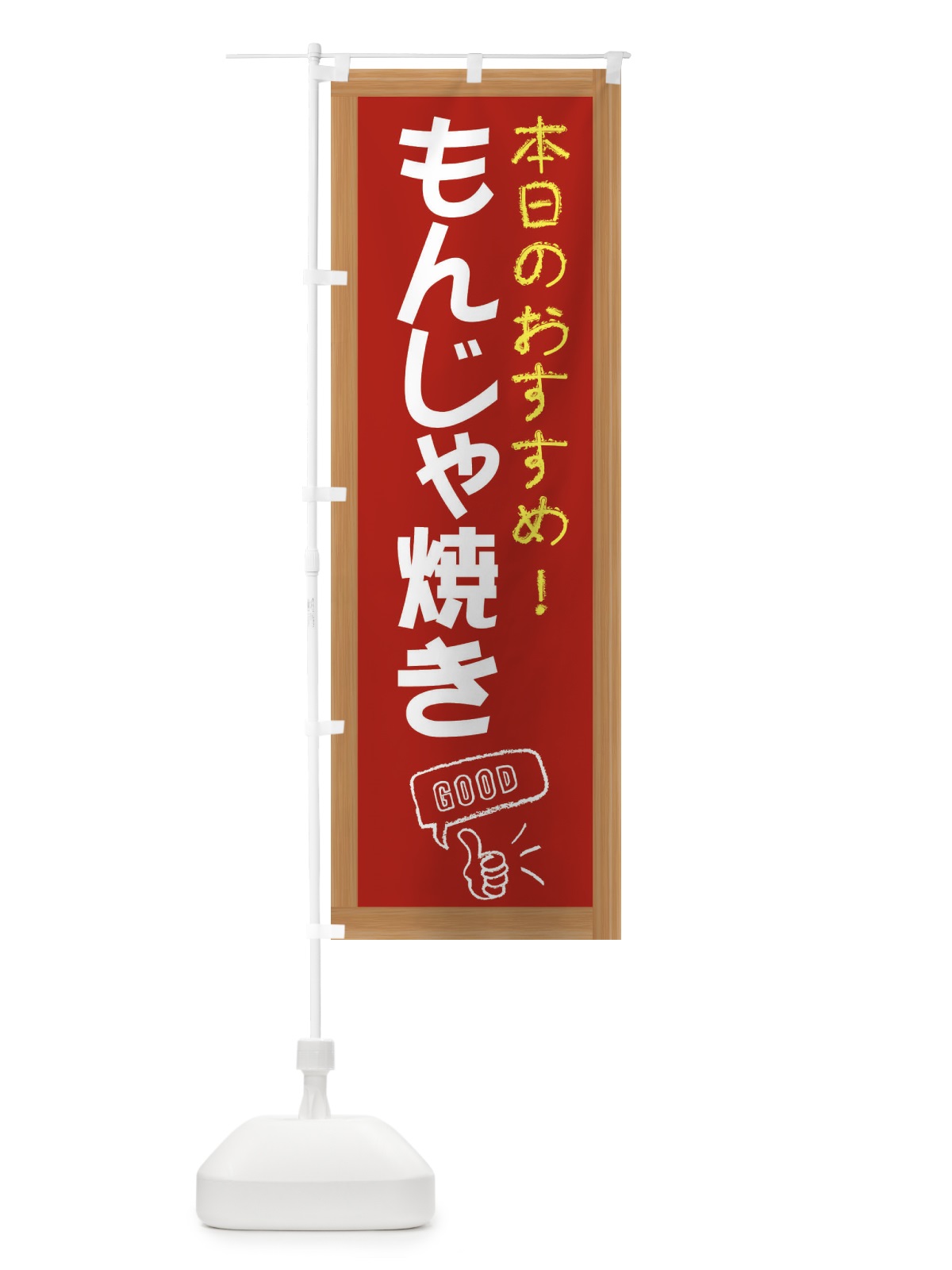 のぼり もんじゃ焼き のぼり旗 E8J5(デザイン【B】)