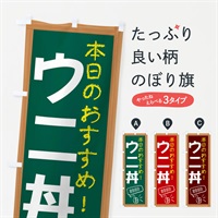 のぼり ウニ丼 のぼり旗 E8J6