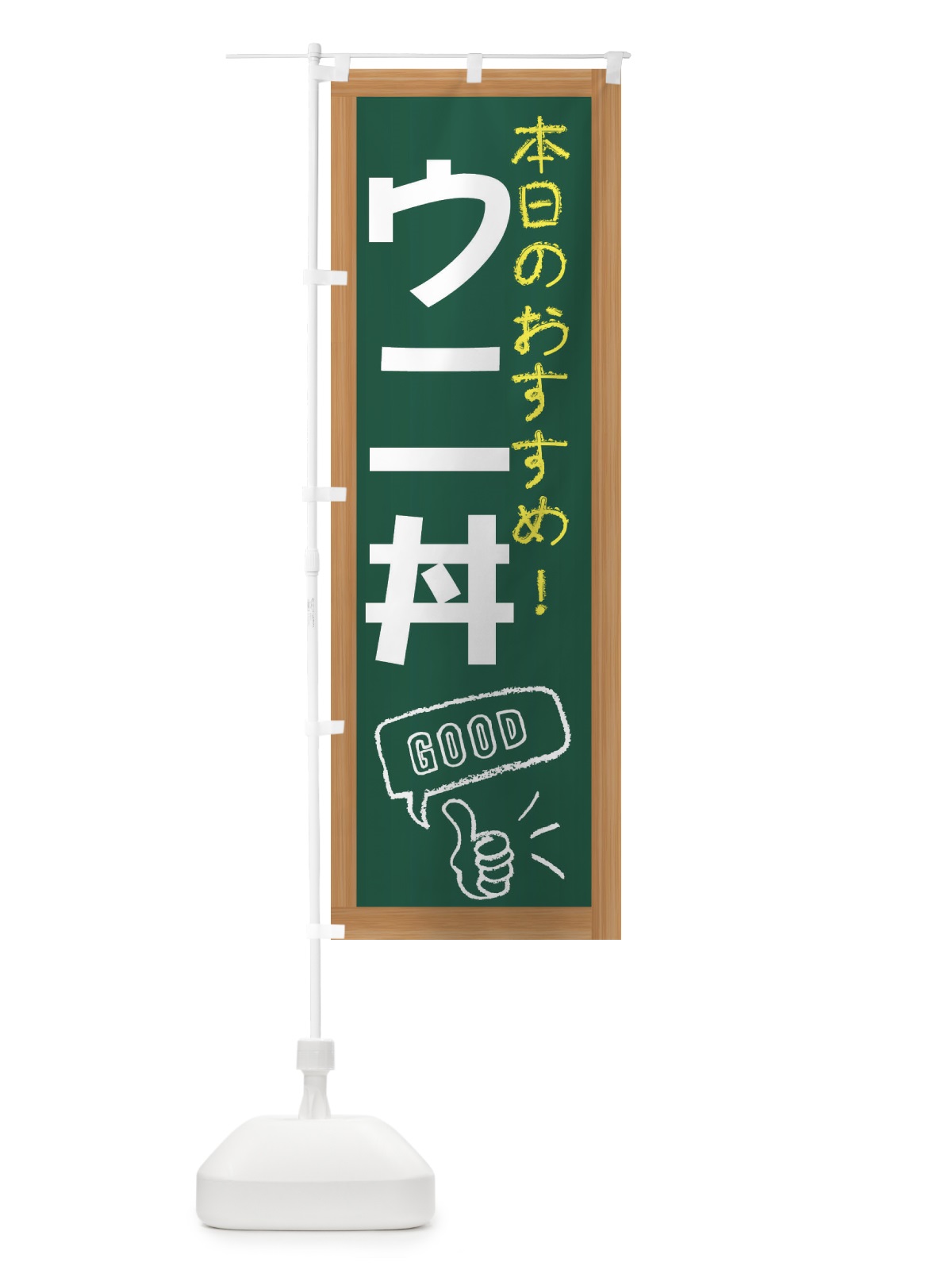 のぼり ウニ丼 のぼり旗 E8J6(デザイン【A】)