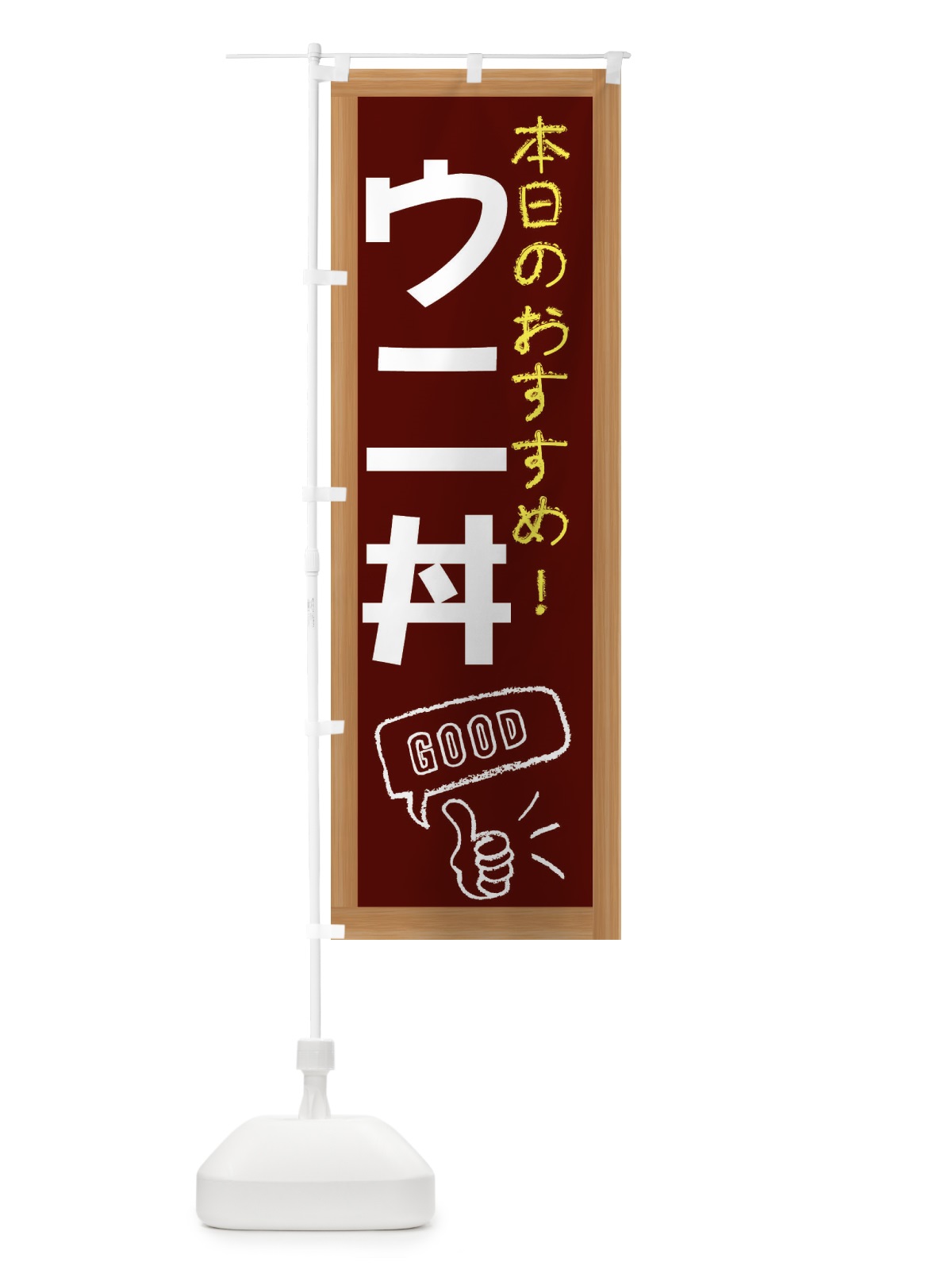 のぼり ウニ丼 のぼり旗 E8J6(デザイン【C】)