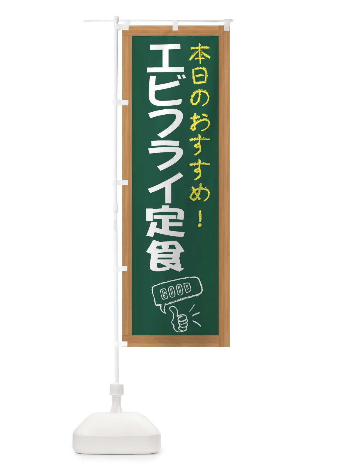 のぼり エビフライ定食 のぼり旗 E8J8(デザイン【A】)