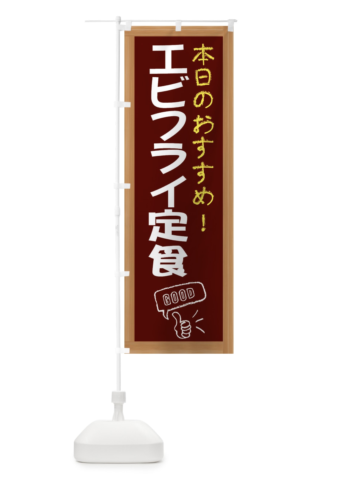 のぼり エビフライ定食 のぼり旗 E8J8(デザイン【C】)