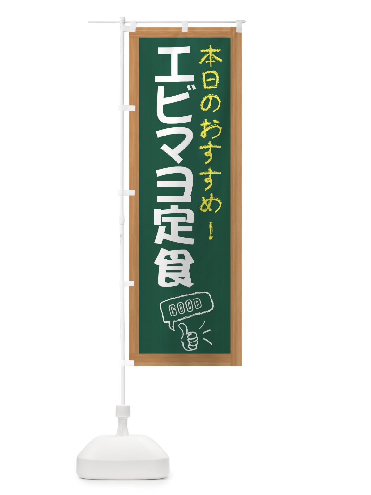 のぼり エビマヨ定食 のぼり旗 E8J9(デザイン【A】)