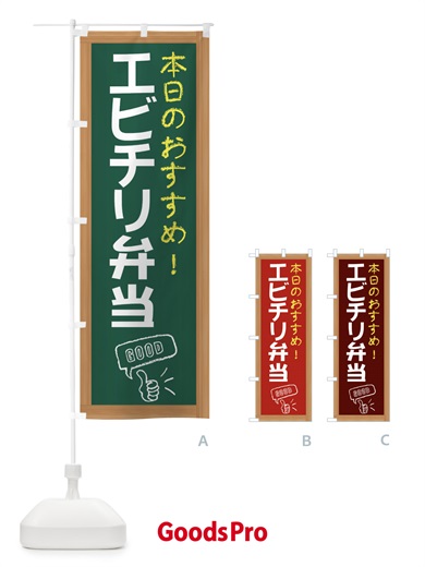 のぼり エビチリ弁当 のぼり旗 E8JC