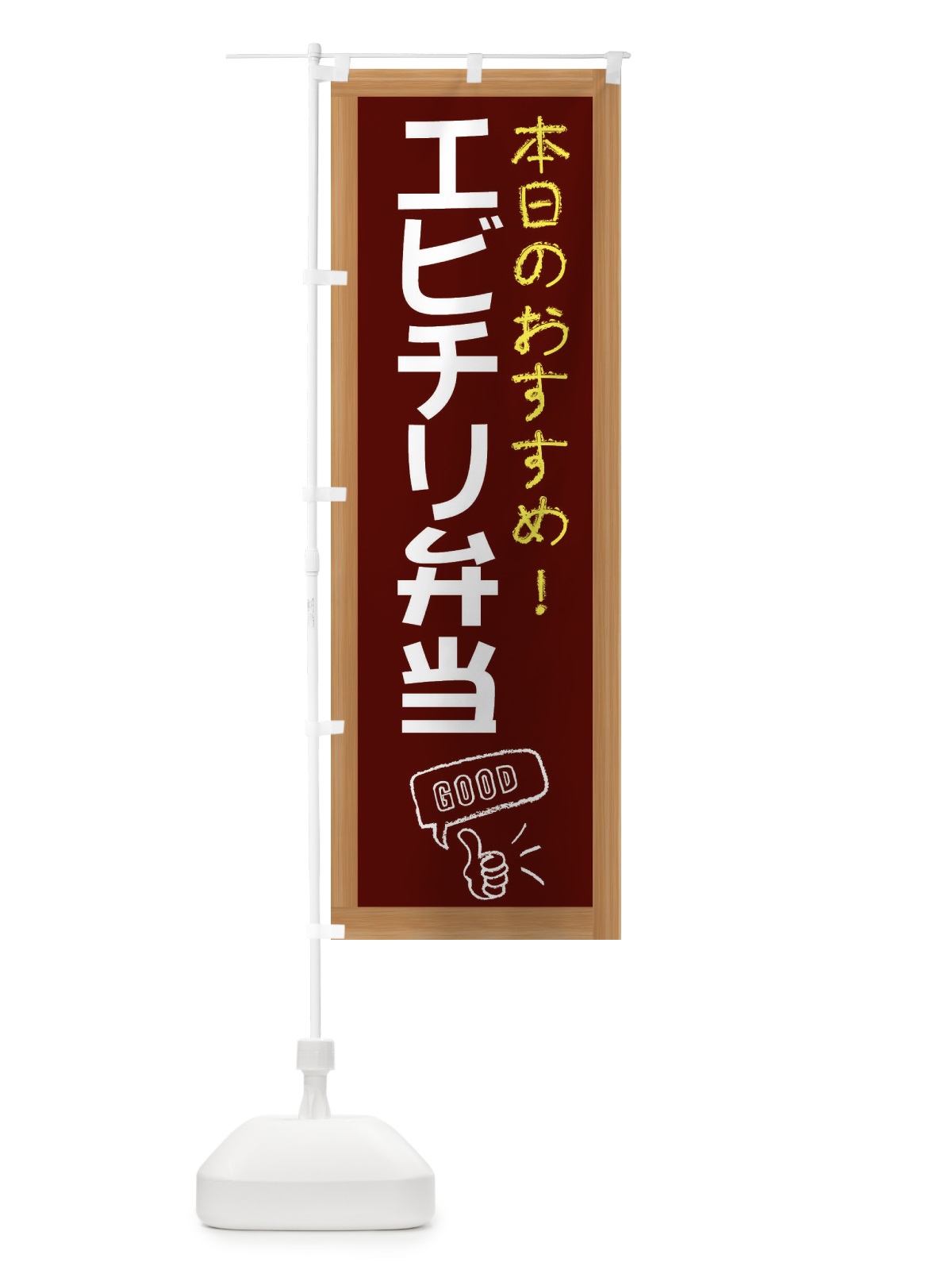 のぼり エビチリ弁当 のぼり旗 E8JC(デザイン【C】)