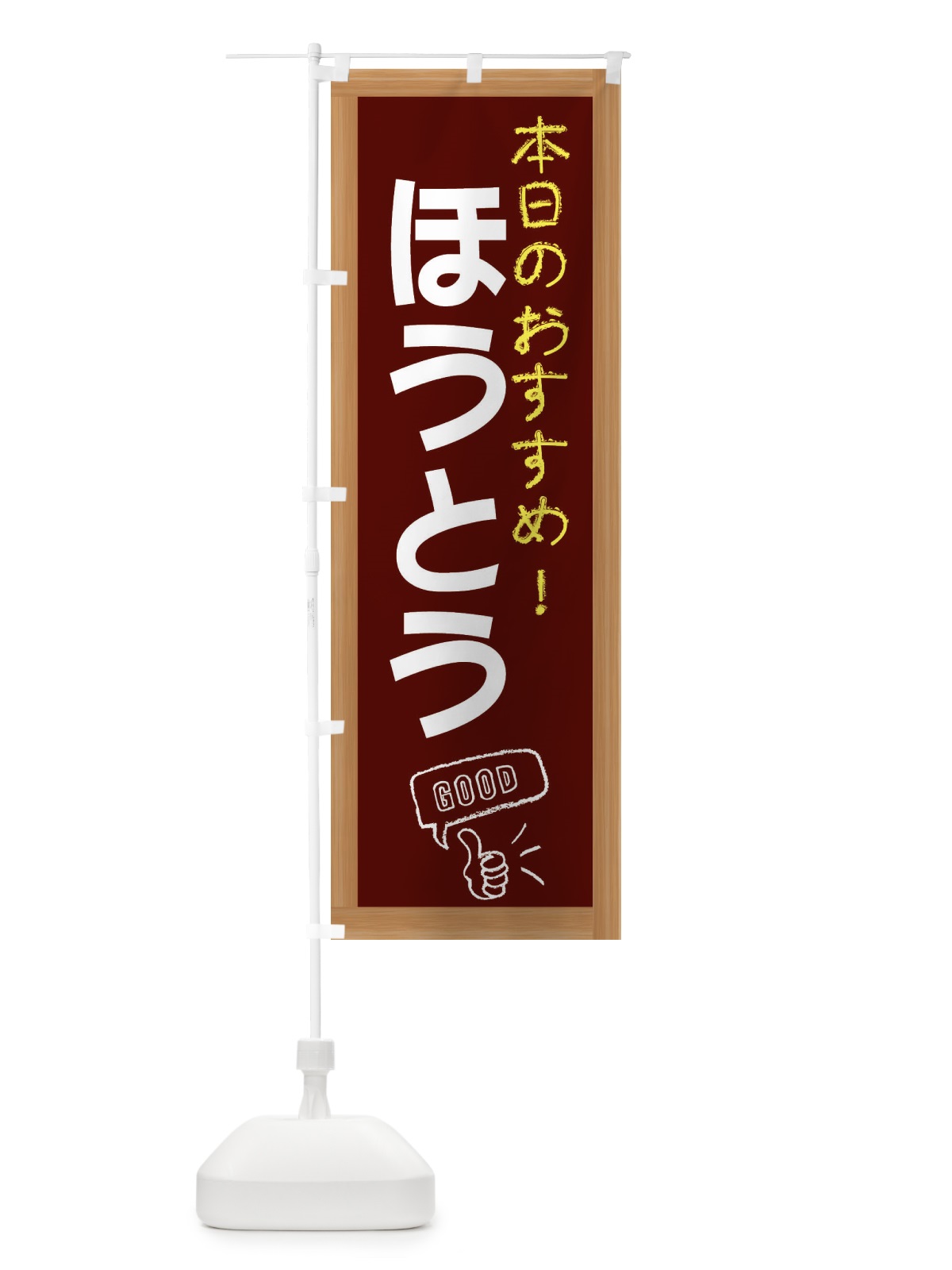 のぼり ほうとう のぼり旗 E8JE(デザイン【C】)