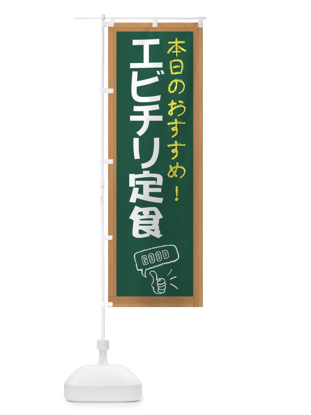 のぼり エビチリ定食 のぼり旗 E8JJ(デザイン【A】)