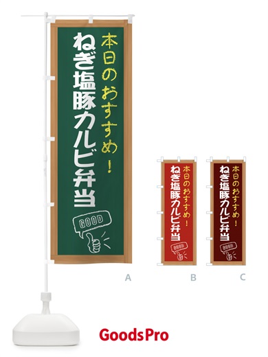 のぼり ねぎ塩豚カルビ弁当 のぼり旗 E8JK