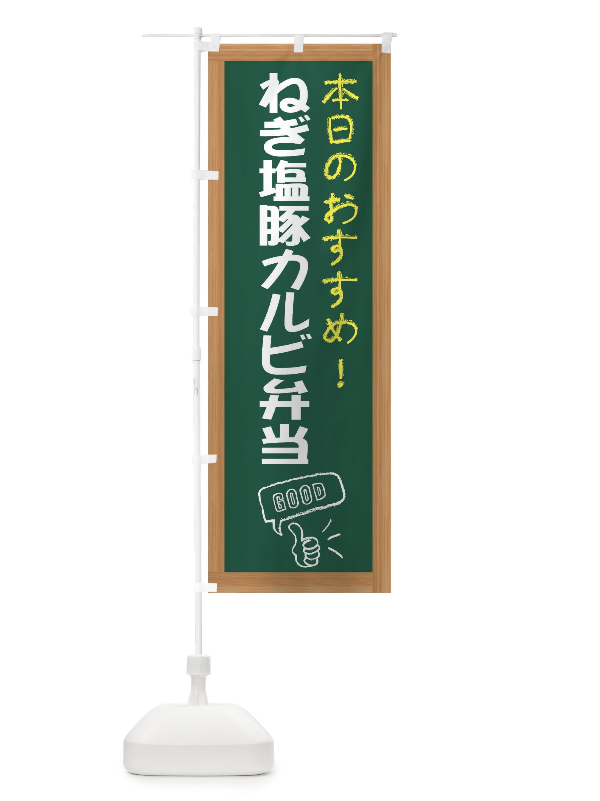 のぼり ねぎ塩豚カルビ弁当 のぼり旗 E8JK(デザイン【A】)