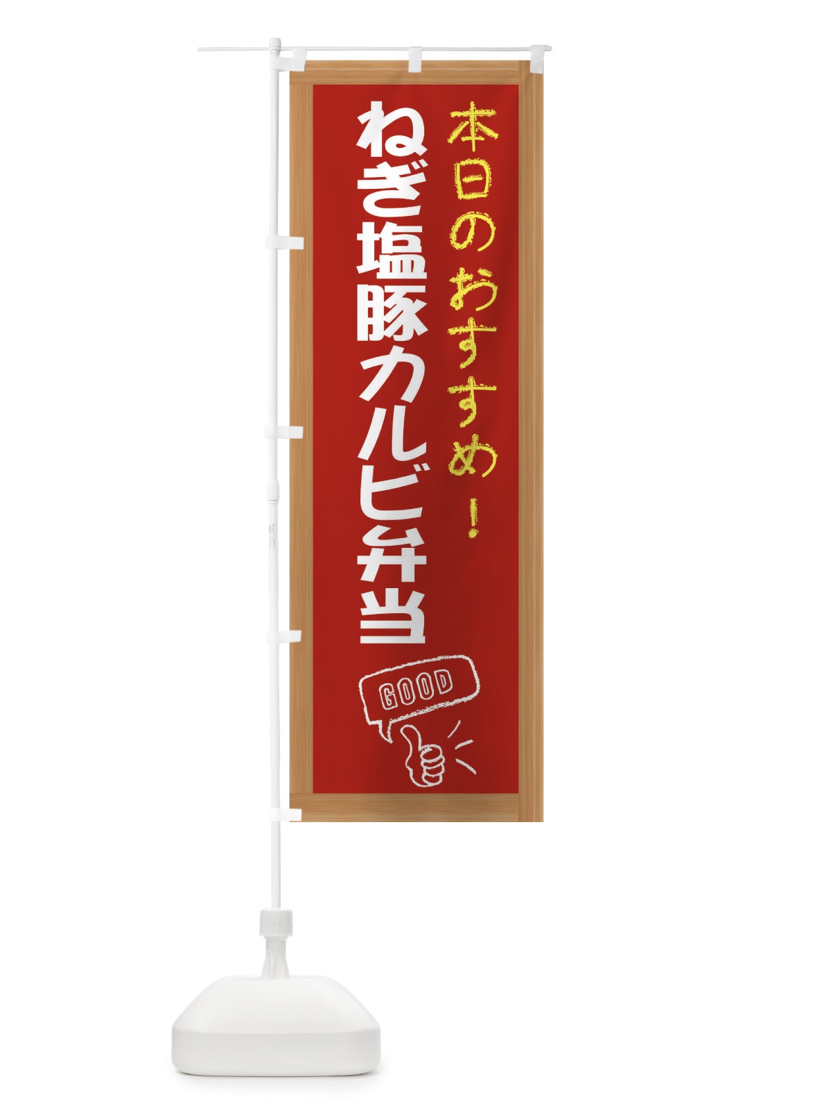 のぼり ねぎ塩豚カルビ弁当 のぼり旗 E8JK(デザイン【B】)